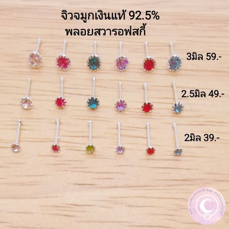 จิวจมูกเงินแท้​ 925​ พลอยสวารอฟสกี้​ ฟันปลา
