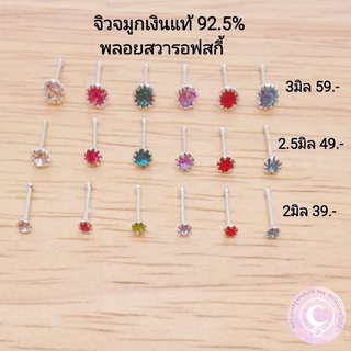 จิวจมูกเงินแท้​ 925​ พลอยสวารอฟสกี้​ ฟันปลา