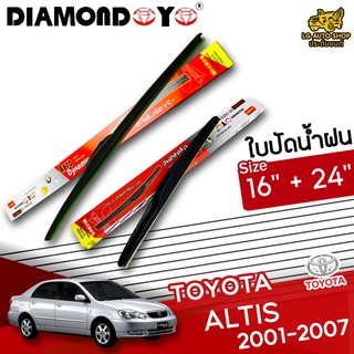 ใบปัดน้ำฝน ก้านใบปัดน้ำฝน TOYOTA ALTIS 2001-2007 ยี่ห้อ DIAMOND EYE กล่องแดง ไซส์ 16+24 ยางซิลิโคน lg_autoshop