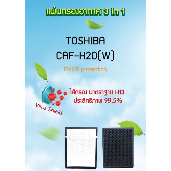 แผ่นกรองอากาศ 3 in 1 สำหรับเครื่องฟอกอากาศ Toshiba รุ่น CAF-H20(W) และ รุ่น CAF-H20