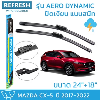 ใบปัดน้ำฝน REFRESH ก้านแบบ EXACT FIT ขนาด 24" และ 18" สำหรับ MAZDA CX-5 (2017-2022) รูปทรงสปอร์ต พร้อมยางรีดน้ำเกรด OEM