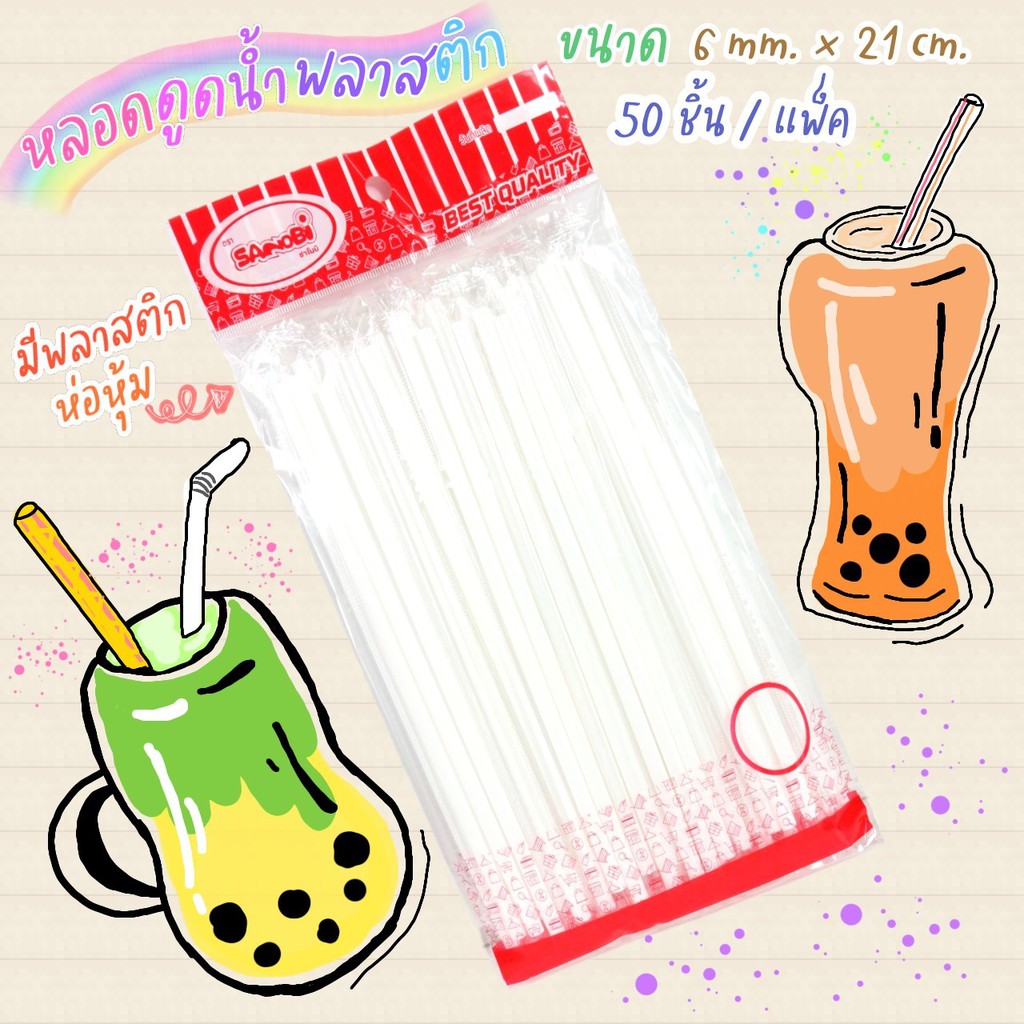หลอดงอ ห่อฟิล์ม MAXIE ขนาด 6, 8 มม.(250,100เส้น/ห่อ) หลอดงอห่อฟิล์ม หลอดงอหุ้มฟิล์ม หลอดดูดน้ำ หลอดกาแฟ หลอดพลาสติก หลอด
