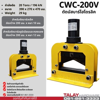 เครื่องตัดบัสบาร์ไฮโดรลิค CWC-200V