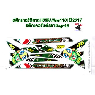 สติ๊กเกอร์ติดรถ HONDA Wave110 I ปี 2017  สติ๊กเกอร์แต่งลาย agv 46    สติ๊กเกอร์ อุปกรณ์แต่งรถ