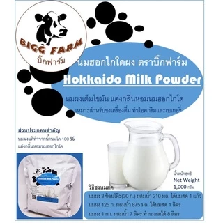นมฮอกไกโด 1,000กรัม Hokkaido Milk Powder ผงนมฮอกไกโด ฮอกไกโด นมผง #นมฮอกไกโด นมผงฮอกไกโด นมฮอกไกโดผง