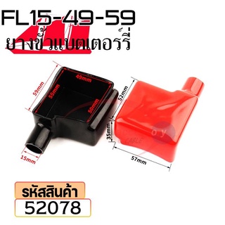 ยางหุ้มขั้วแบตเตอรี่ FL15-49-59สีดำ+สีแดง(ราคาต่อคู่) 52078