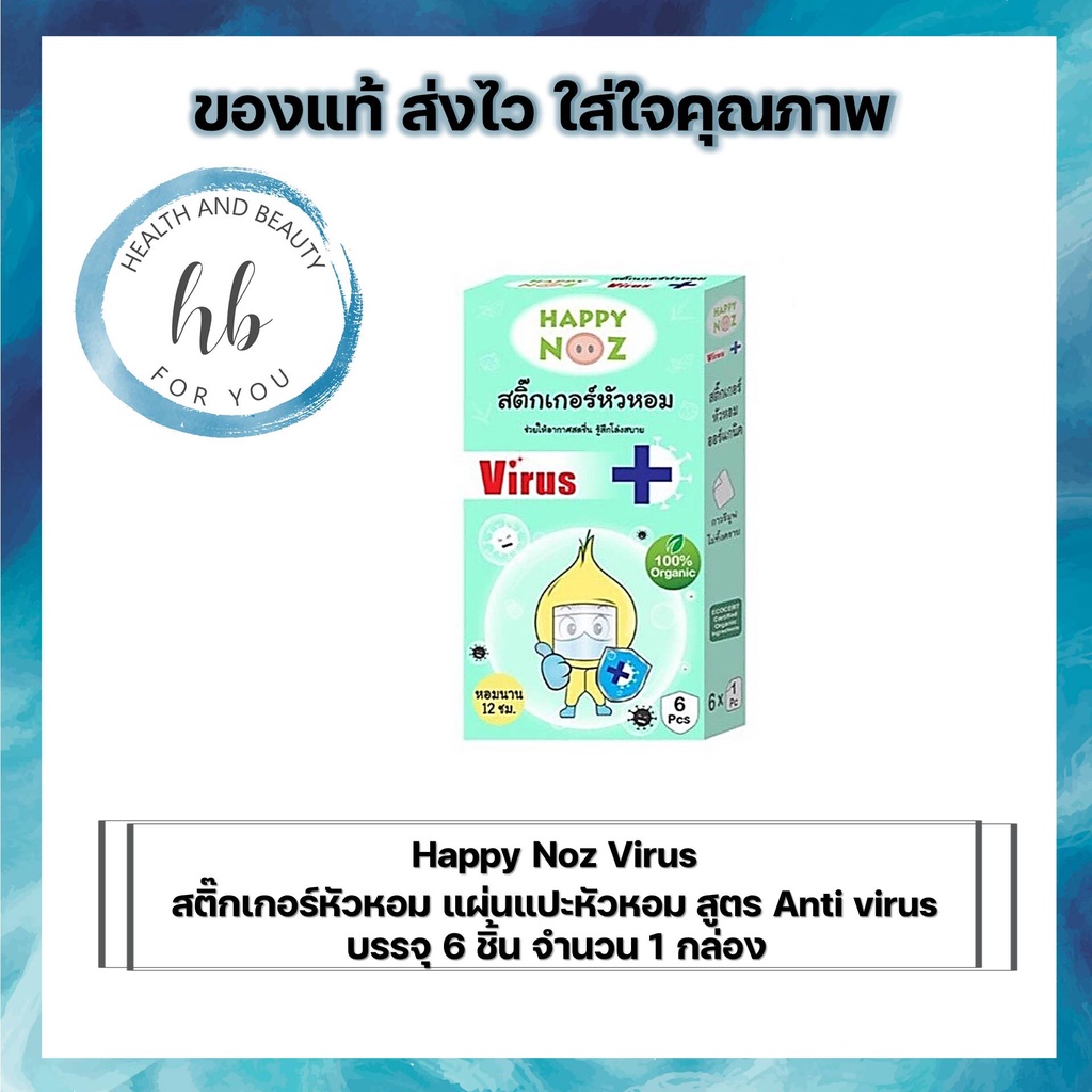 Others 68 บาท Happy Noz ANTI Virus สติ๊กเกอร์หัวหอม ANTI Virus แผ่นแปะหัวหอม 6 ชิ้น/กล่อง Mom & Baby