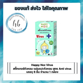 Happy Noz ANTI Virus สติ๊กเกอร์หัวหอม ANTI Virus แผ่นแปะหัวหอม 6 ชิ้น/กล่อง