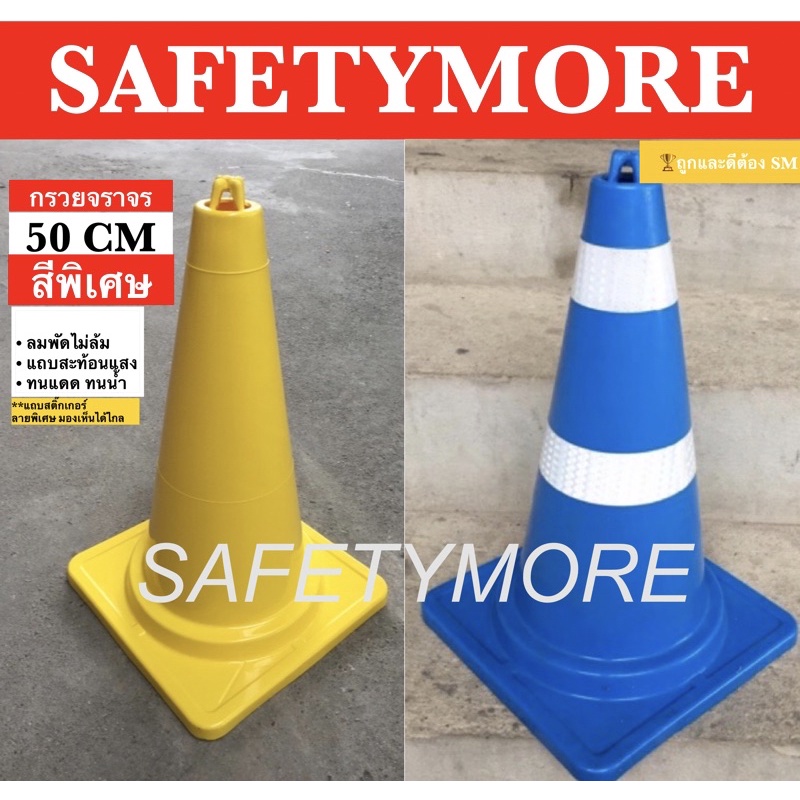 กรวยจราจร 50 CM สีพิเศษ สีเหลือง สีน้ำเงิน สีเขียว สีขาว สีดำ กรวยยาง เสาจราจร อุปกรณ์จราจร ที่กั้น