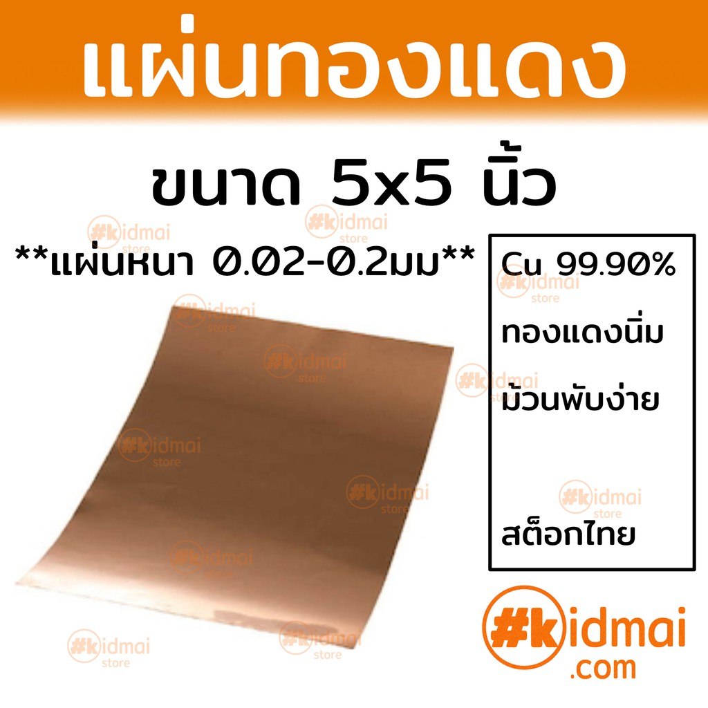 [ร้านไทย] แผ่นทองแดงนิ่ม 125×125 มม (5 นิ้ว) ทองแดง อบนิ่ม หนา 0.05-0.2มม Soft Copper Sheet