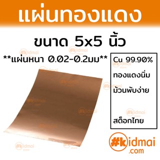 [ส่งไว!!!] แผ่นทองแดงนิ่ม 5x5 นิ้ว ทองแดง อบนิ่ม หนา 0.05-0.2มม Soft Copper Sheet