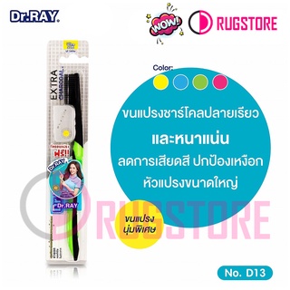 Dr.RAY แปรงสีฟันชาโคล  ขนแปรงนุ่มพิเศษ รุ่น EXTRA CGARCOAL D13  ทำความสะอาดได้ถึงร่องเหงือก