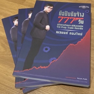 มือปืนรับจ้าง 777 วัน /ณฐนนท์ กองใหม่ Super Trader Thailand