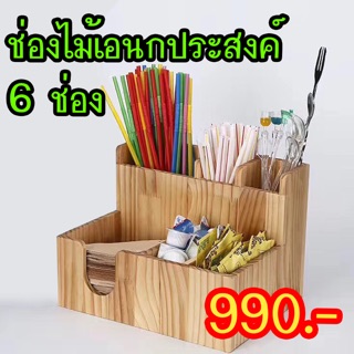 ช่องไม้เอนกประสงค์ 6 ช่อง