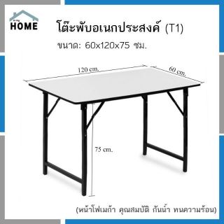 Inmyhomeโต๊ะพับอเนกประสงค์ หน้าโฟเมก้า ขนาด 60x120 cm.โต๊ะแข็งแรง ทนร้อน ทนน้ำ