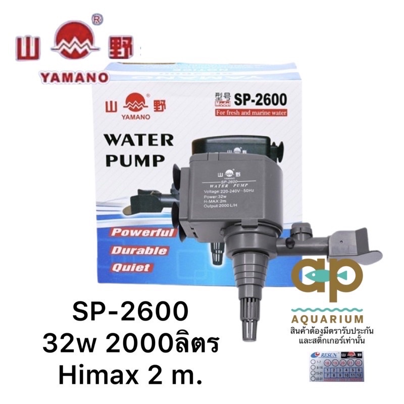 Yamano SP-2600 ปั๊มน้ำตู้ปลา เหมาะสำหรับตู้ปลาขนาด 48 และ60 นิ้ว กำลังปั้ม 2,000 L/Hr กำลังไฟ 32 W ปั้มน้ำได้สูง 2 m