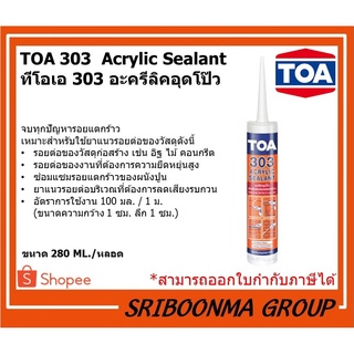 TOA303 Acrylic Sealant | ทีโอเอ 303 อะครีลิคอุดโป๊ว แด็ป ( แด๊ป , กาวยาแนว)ทาสีทับได้ อะคริลิกซีลแลนท์ | ขนาด 280 มล.