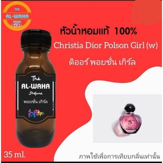 หัวเชื้อน้ำหอมกลิ่น Polson Girl (w)​ พอยซั่น เกิร์ล​ 35 ml.