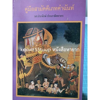 ***{หนังสือหายาก}*** คู่มือสามัคคีเภทคำฉันท์ [รศ.ประจักษ์ ประภาพิทยากร]