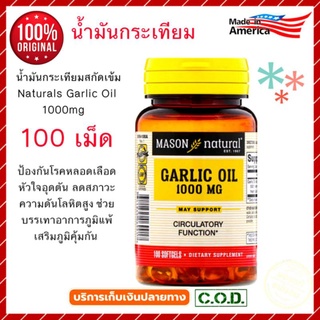 ❤ใหม่พร้อมส่ง❤  น้ำมันกระเทียม สกัดเข้มข้นสูง Mason Naturals, Garlic Oil 1000mg, 100 Softgel. - Garlic Oil