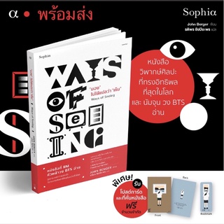 (พร้อมส่ง+ของแถม) "มอง" ไม่ได้แปลว่า "เห็น" Ways of Seeing