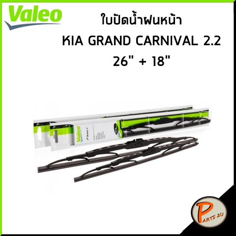 ใบปัดน้ำฝนหน้า KIA GRAND CARNIVAL 2.2  * 26 นิ้ว + 18 นิ้ว * ใบปัดน้ำฝน เกีย แกรน คาร์นิวาว ใบปัดหน้