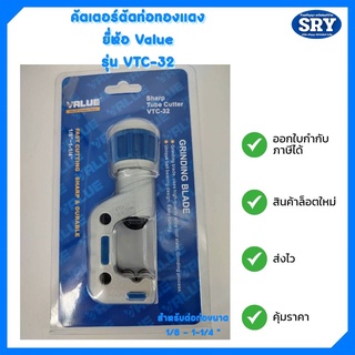 คัตเตอร์ตัดแป๊บ คัตเตอร์ตัดท่อทองแดง ยี่ห้อ VALUE รุ่น VTC-32 ขนาด 1/8" - 1-1/4"  (4-32 mm.)  ของแท้