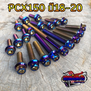 น็อตแคร้งเครื่อง PCX150 ปี2018-2020 สแตนเลสแท้ 20ตัว ซ้าย-ขวา สีไทเท