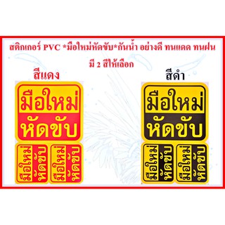 สติกเกอร์ PVC *มือใหม่หัดขับ*ติดรถ กันน้ำ อย่างดี ทนแดด ทนฝน มี 2 สีให้เลือก