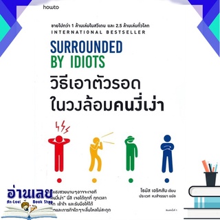 หนังสือ  วิธีเอาตัวรอดในวงล้อมคนงี่เง่า SURROUNDED BY IDIOTS หนังสือใหม่ มือหนึ่ง พร้อมส่ง #อ่านเลยบุ๊ค