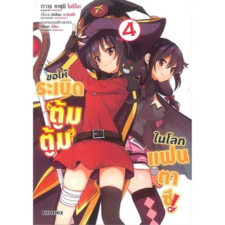 ขอให้ระเบิด "ตู้มตู้ม" ในโลกแฟนตาซี เล่ม 4 (Mg)