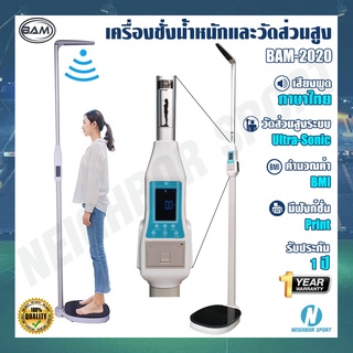 [ ผ่อนชำระได้ 0% ] เครื่องชั่งน้าหนักพร้อมอุปกรณ์วัดส่วนสูงระบบ UltraSonic [BAM-2020]