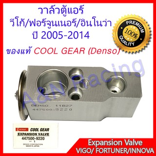 วาล์วตู้แอร์ โตโยต้า วีโก้ อินโนว่า ฟอร์จูนเนอร์ ปี 2005-2013 ของแท้ Cool gear by Denso วาวตู้แอร์ วาล์วคอล์ยเย็น