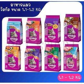 วิสกัส พ็อกเก็ตส์อาหารแมวโตชนิดแห้งจากแบรนด์ชั้นนำอย่าง WHISKAS 1.2kg.