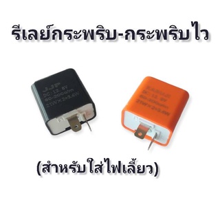 รีเลย์ กระพริบ กระพริบไวสำหรับมอเตอร์ไซค์ที่ปรับแต่งไฟเลี้ยว