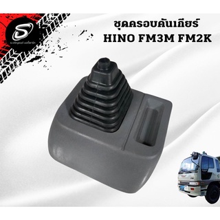 ชุดครอบคันเกียร์ HINO FM3M FM2K  อะไหล่รถบรรทุก  รถสิบล้อ อะไหล่สิบล้อ