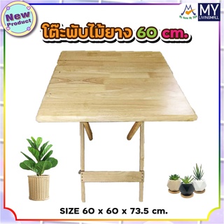 โต๊พับไม้ยาง 60 cm. / PN (โปรดสอบถามรายละเอียดก่อนนะคะ)