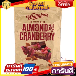 🎯BEST🎯 วิทแทคเกอร์ช็อกโกแลตนมผสมเกล็ออัลมอนด์และแครนเบอร์รี่ 180กรัม Whittaker Milk Chocolate Almond Cranberry 🛺💨