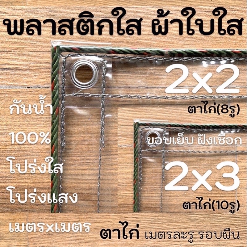 ผ้าใบพลาสติกใสขอบเย็บฝังเชือก 2x2 2x3 PVC เกรดAAA ตาไก่เมตรละ1รูรอบผืน ขอบเชือก