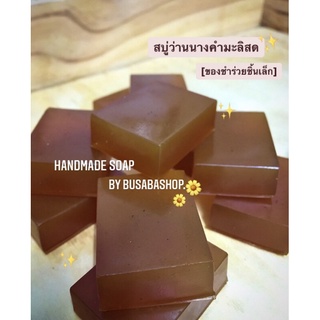 สบู่ว่านนางคำ สบู่ว่านนางคำมะลิสด🌻 ไม่มีขั้นต่ำอ่านก่อนน้า📌