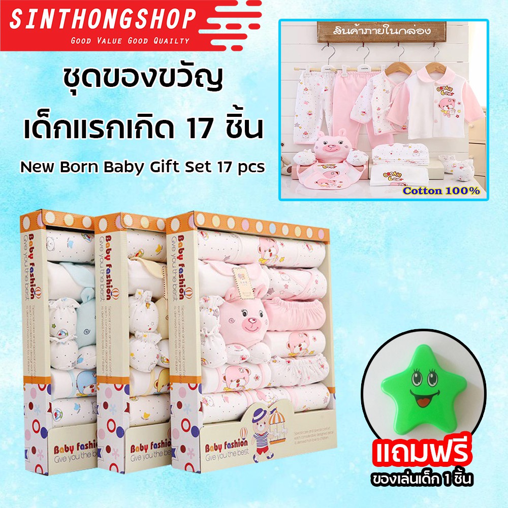 New Born Baby Gift Set 17 Pcs ชุดของขวัญเด็กแรกเกิด 17 ชิ้น ชุดเด็กแรกเกิด เสื้อผ้าเด็กแรกเกิด Sinthongshop. 