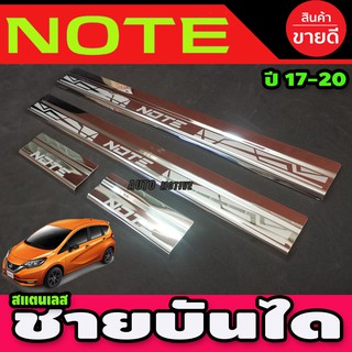 ชายบันไดแสตนเลส 4 ชิ้น นิสสัน โน๊ต NISSAN NOTE 2017 2018 2019 2020 (AC)