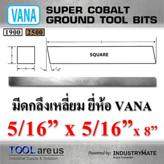 5/16” x 5/16” x 8” มีดกลึงเหลี่ยม ยี่ห้อ VANA