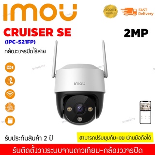 IMOU Cruiser SE 2MP กล้องวงจรปิดไร้สาย แถมฟรีอแดปเตอร์กล้อง ติดได้ทั้งภายใน-นอก รับประกัน2ปี