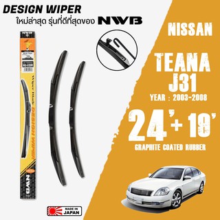 ใบปัดน้ำฝน TEANA J31 ปี 2003-2008 ขนาด 24+19 นิ้ว ใบปัดน้ำฝน NWB DESIGN สำหรับ NISSAN