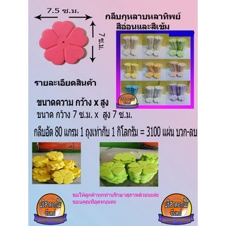 กลีบกุหลาบทิพย์ขนาด7ซ.ม. ทำดอกไม้จันทน์