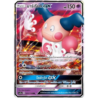 [ของแท้] บาร์เรียด GX (RR) AS4a 069/178 การ์ดโปเกม่อน ภาษาไทย Pokemon Trading Card Game