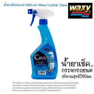 น้ำยาเช็ดกระจกรถยนต์แว๊กซี่waxy crystal clear