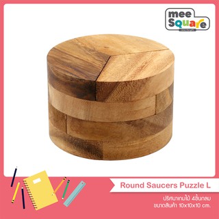 สี่ชิ้นกลม Round Saucers puzzle ของเล่นไม้ จิ๊กซอว์สามมิติ เสริมพัฒนาการ ฝึกสมอง ตัวต่อไม้ เกมฝึกทักษะ 3d wooden puzzles