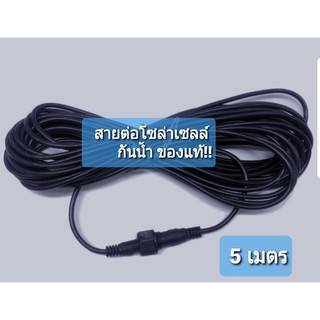 สายต่อโซล่าเซลล์ ของแท้ กันน้ำ ใช้กับสปอร์ตไลท์ โคมโป๊ะโซล่าเซลล์ รุ่นหนา ทนทาน โคมแสงอาทิตย์